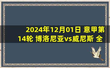 2024年12月01日 意甲第14轮 博洛尼亚vs威尼斯 全场录像